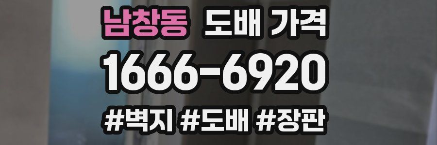 남창동 도배 가격