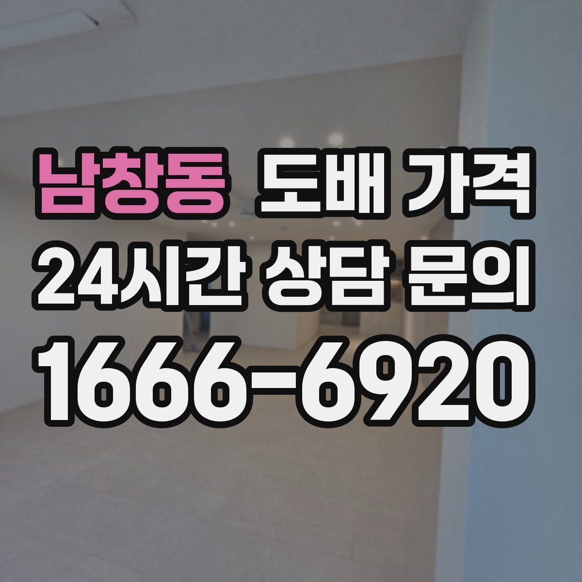 남창동 도배 가격