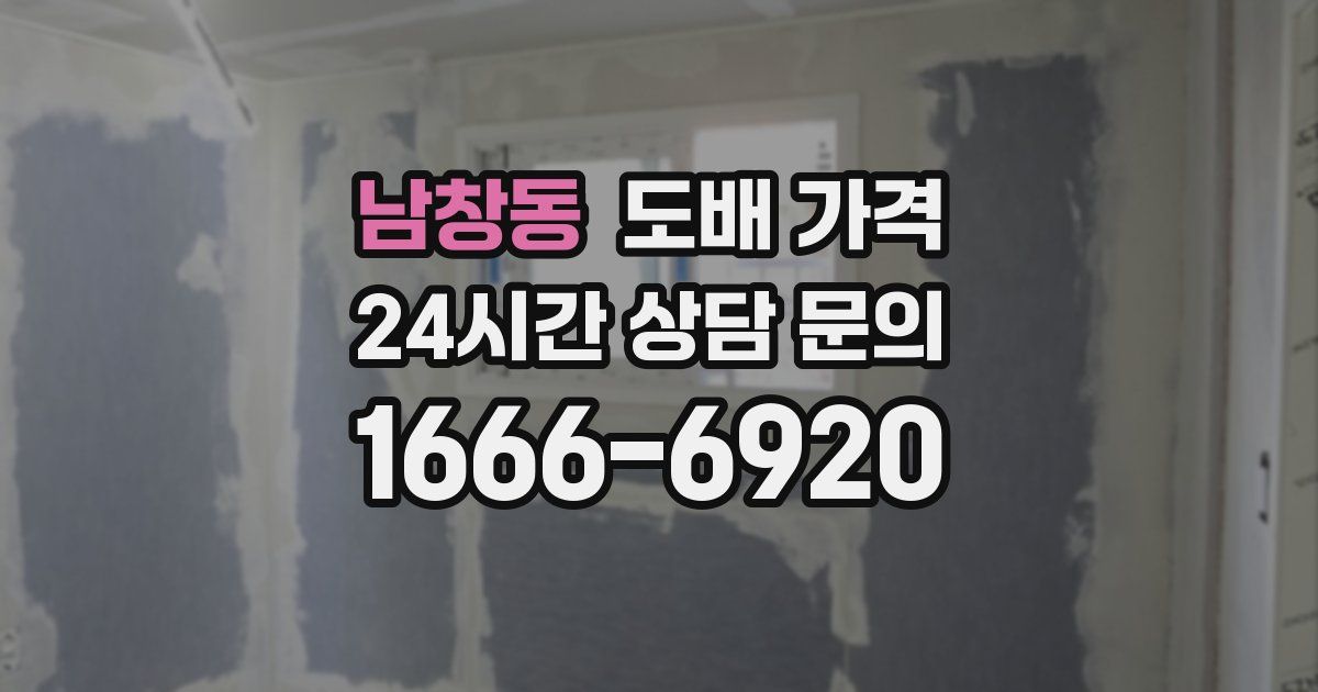 남창동 도배 가격