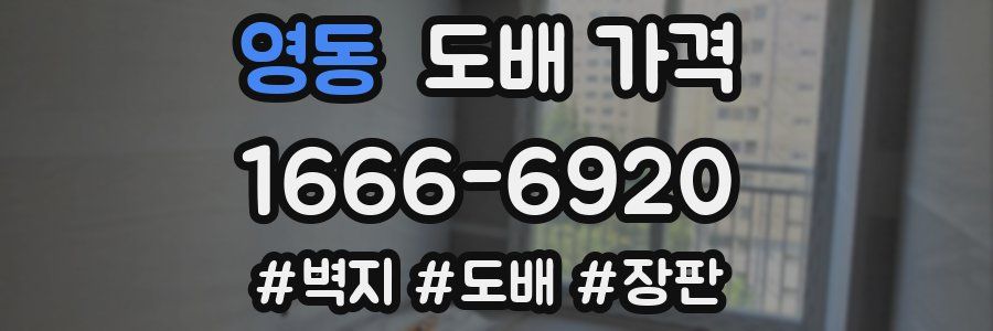 영동 도배 가격