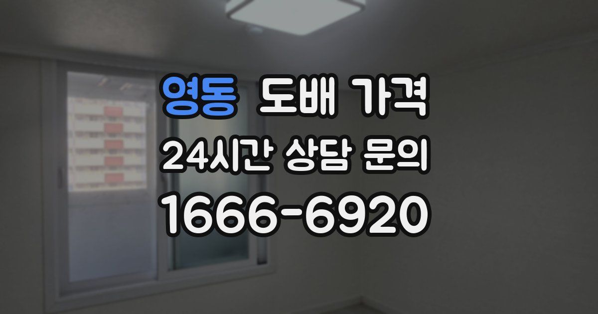 영동 도배 가격