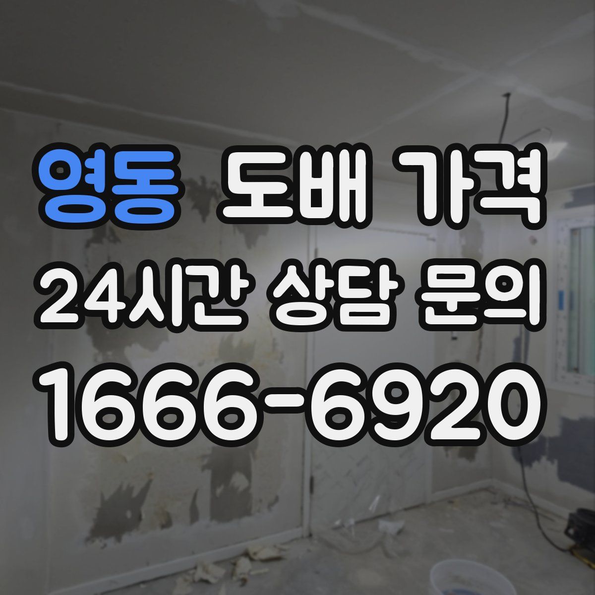 영동 도배 가격