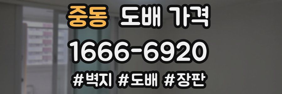 중동 도배 가격