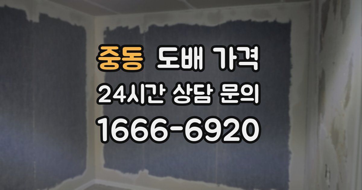 중동 도배 가격