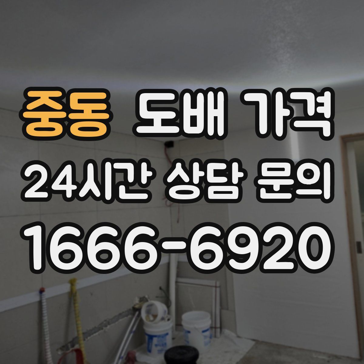 중동 도배 가격