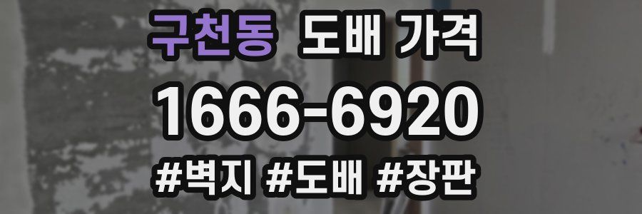 구천동 도배 가격