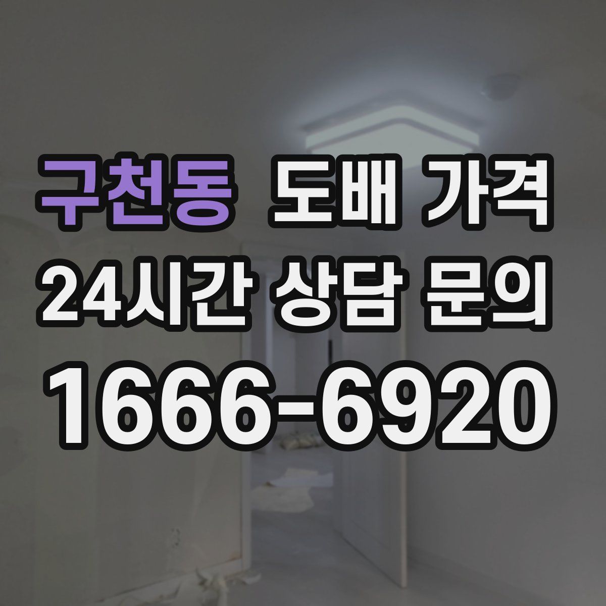 구천동 도배 가격