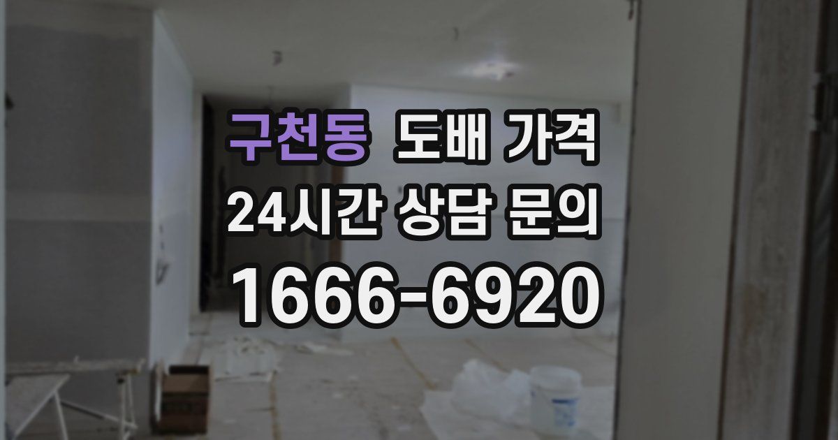 구천동 도배 가격