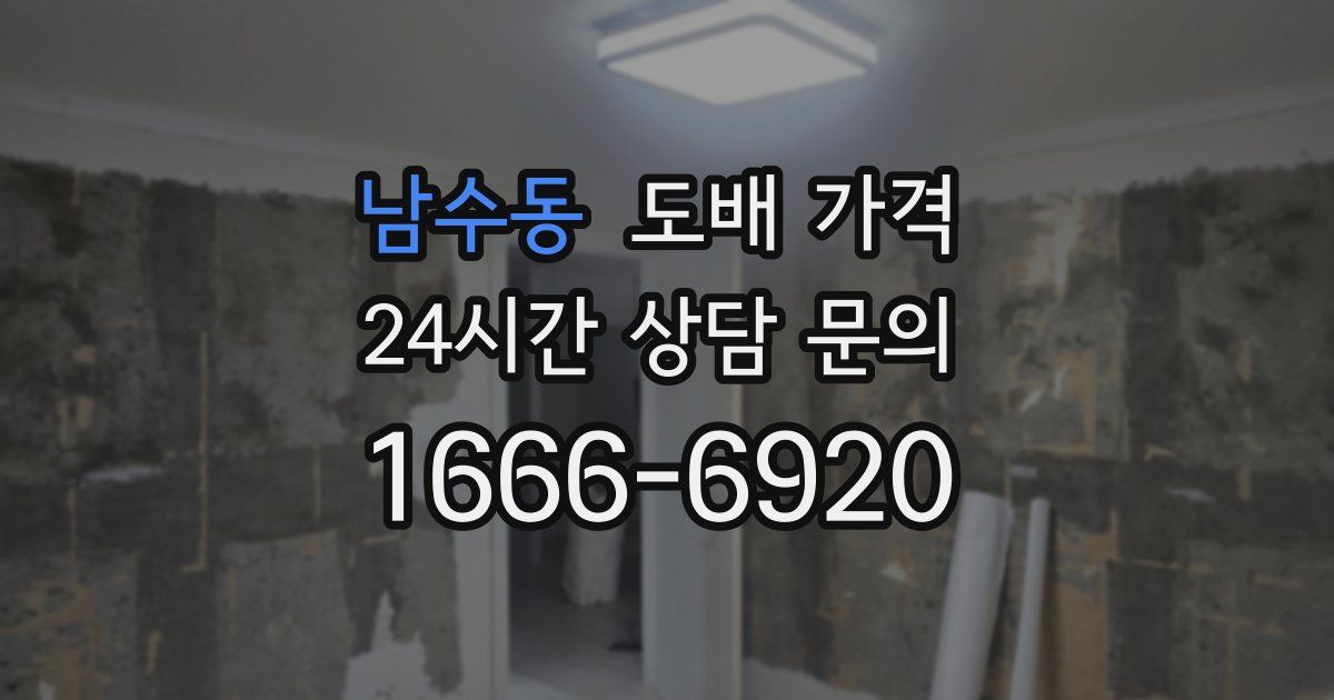남수동 도배 가격