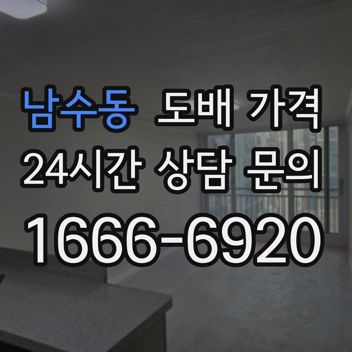 남수동 도배 가격
