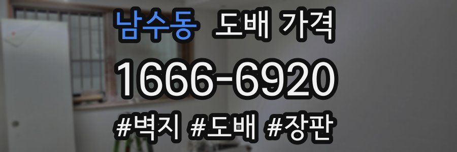 남수동 도배 가격