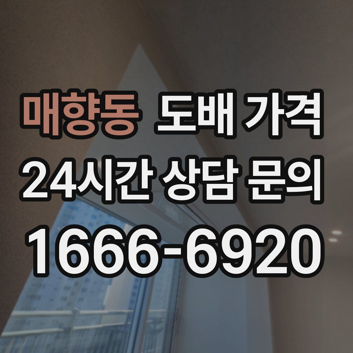 매향동 도배 가격 상담 후 일정 잡기 전 확인사항