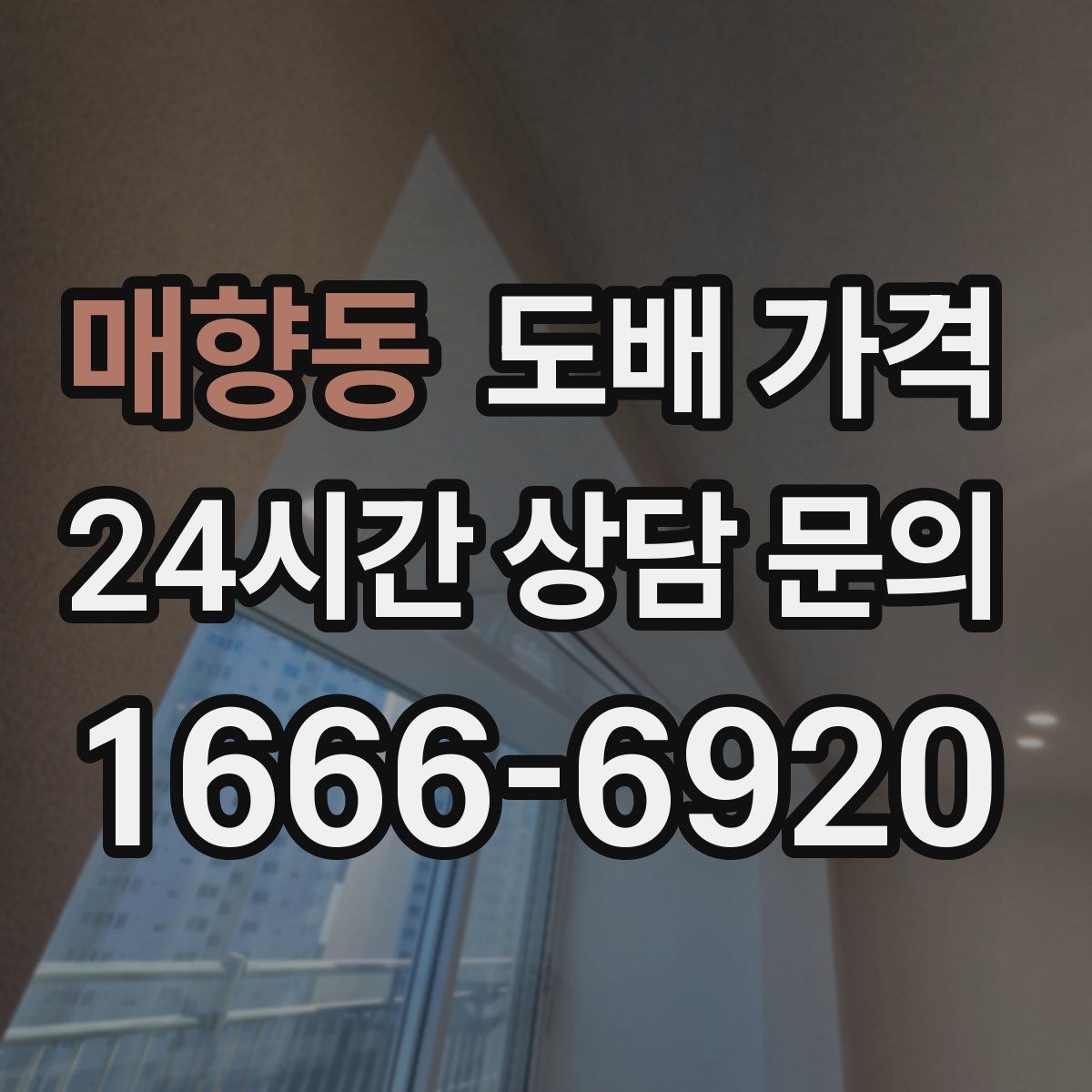 매향동 도배 가격