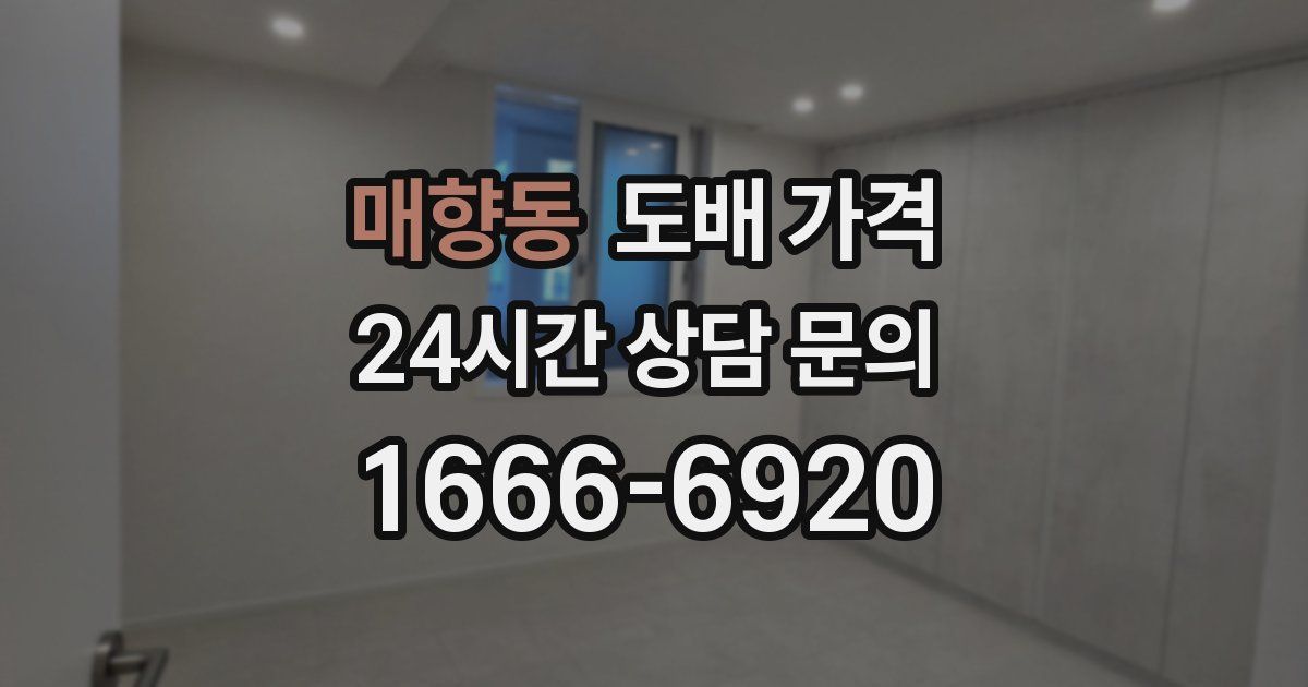 매향동 도배 가격