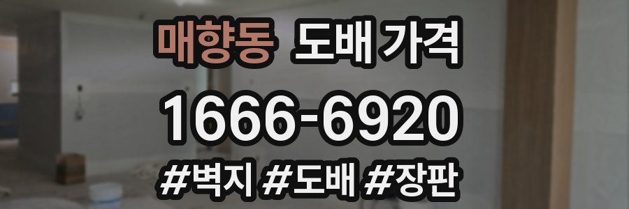 매향동 도배 가격