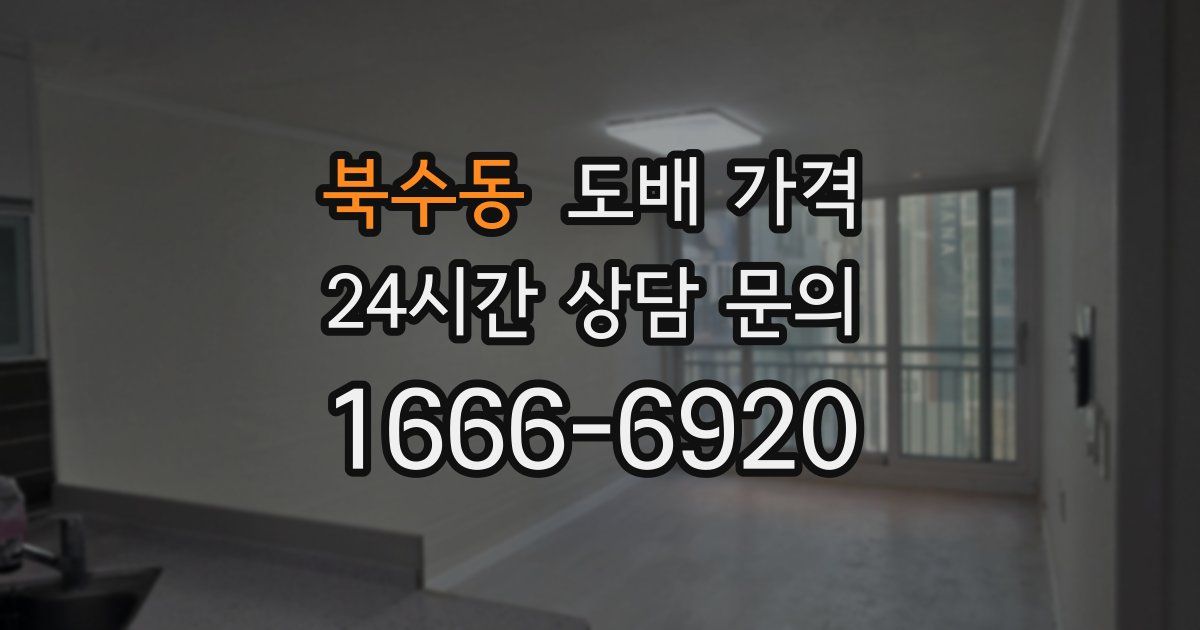 북수동 도배 가격