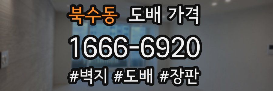 북수동 도배 가격