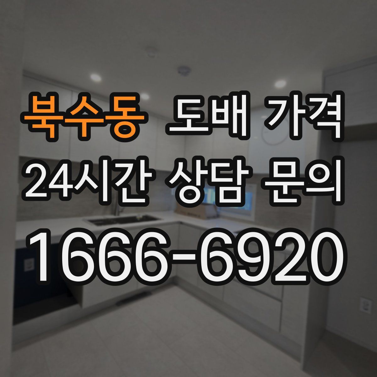 북수동 도배 가격