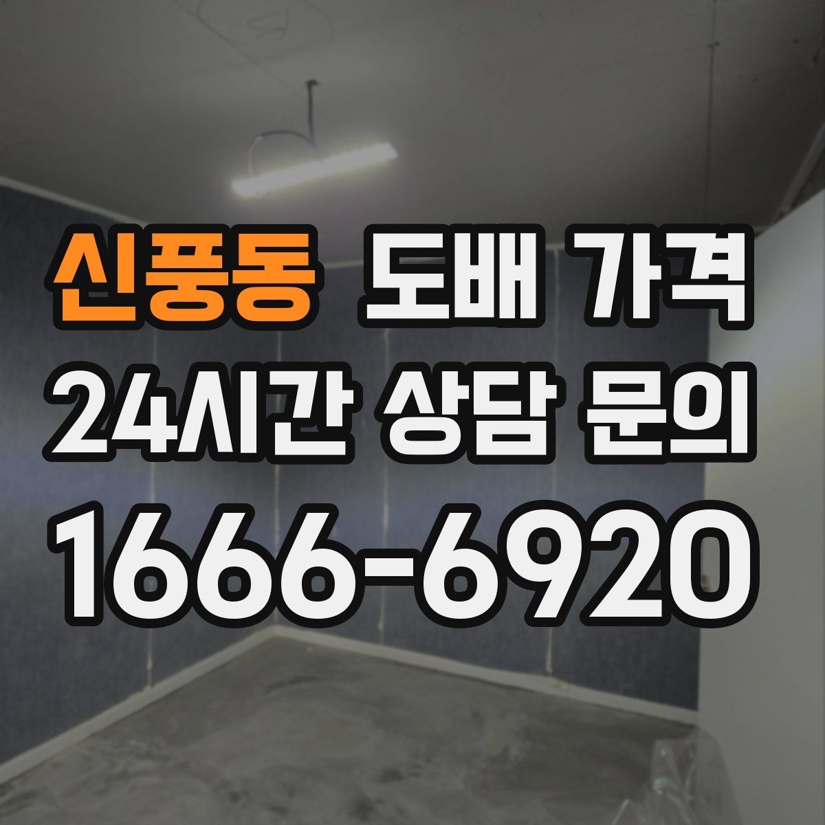 신풍동 도배 가격 선택 전 알아두면 좋은 기준