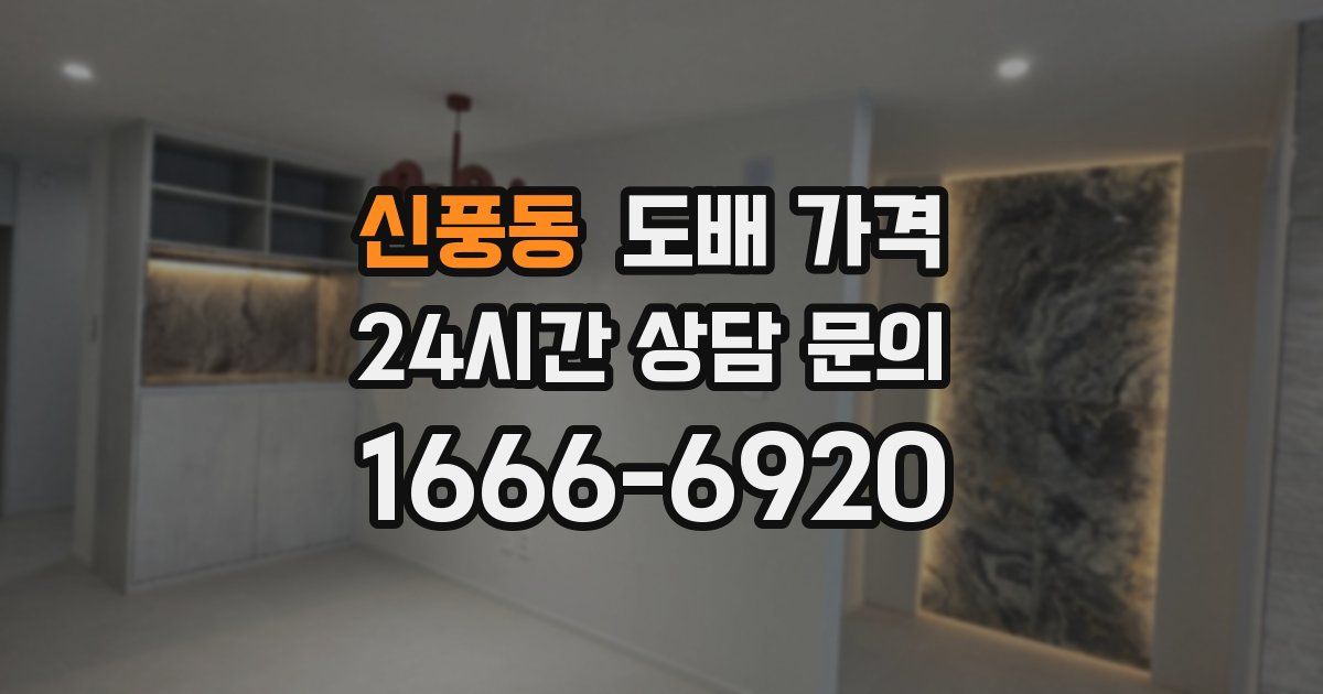 신풍동 도배 가격