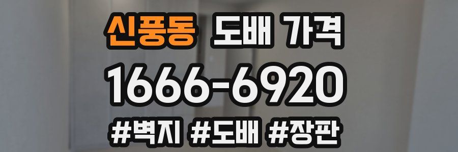 신풍동 도배 가격