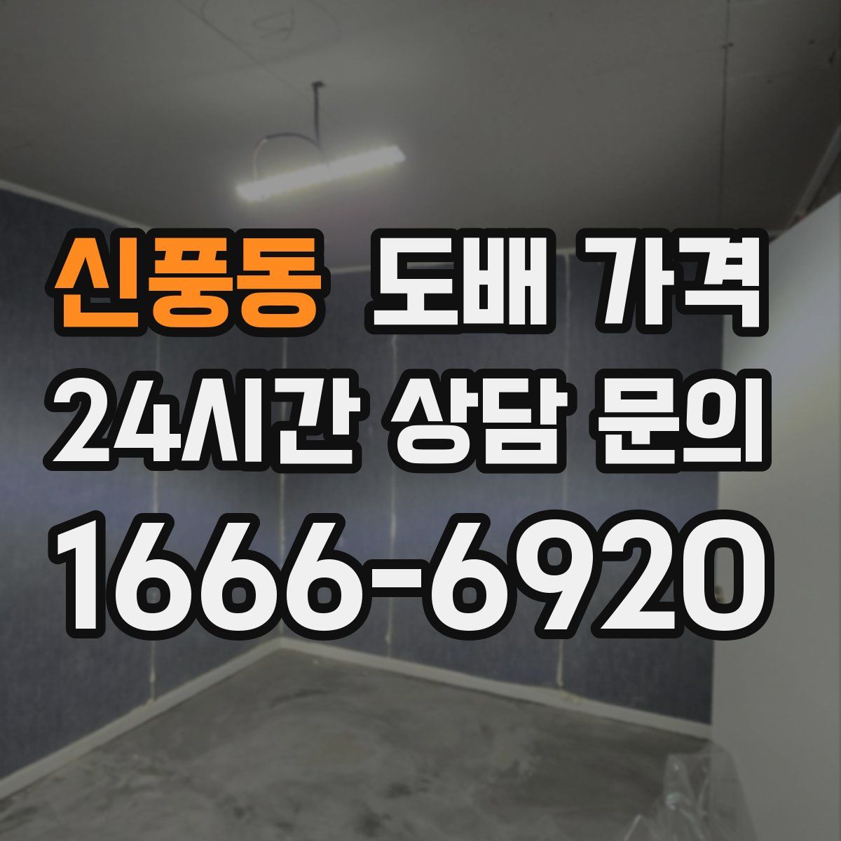 신풍동 도배 가격
