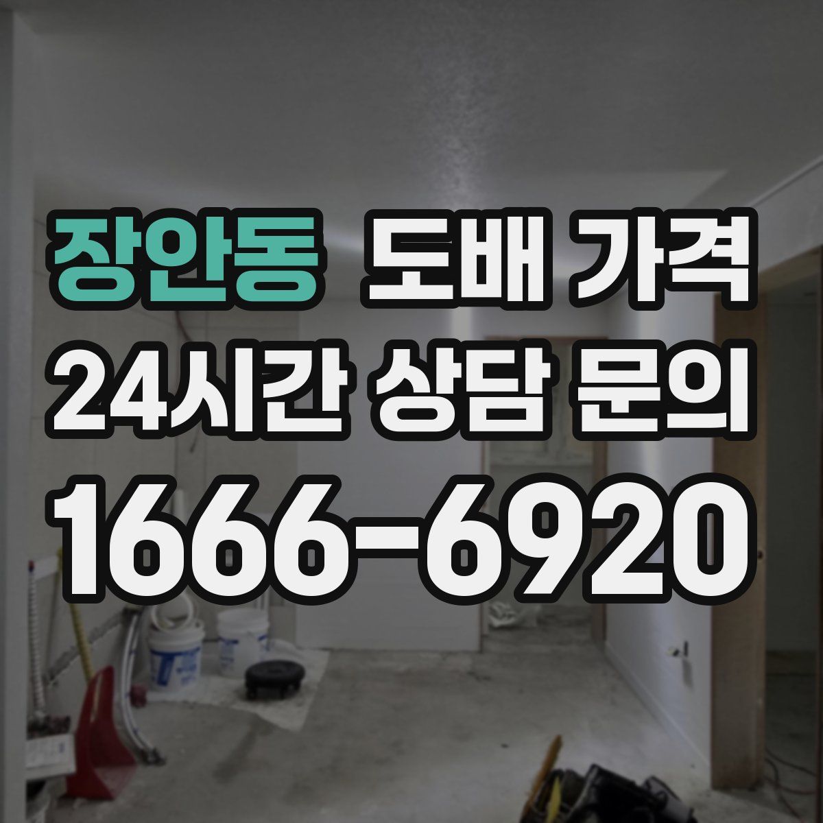 장안동 도배 가격