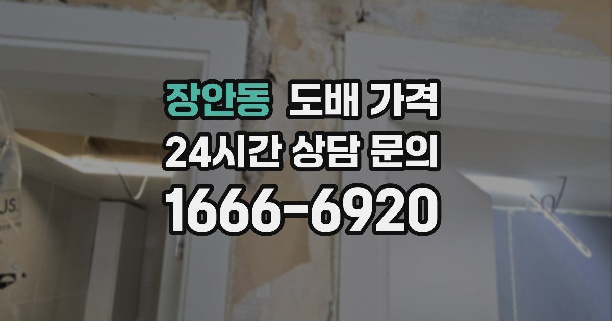장안동 도배 가격