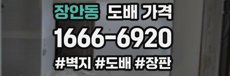 장안동 도배 가격