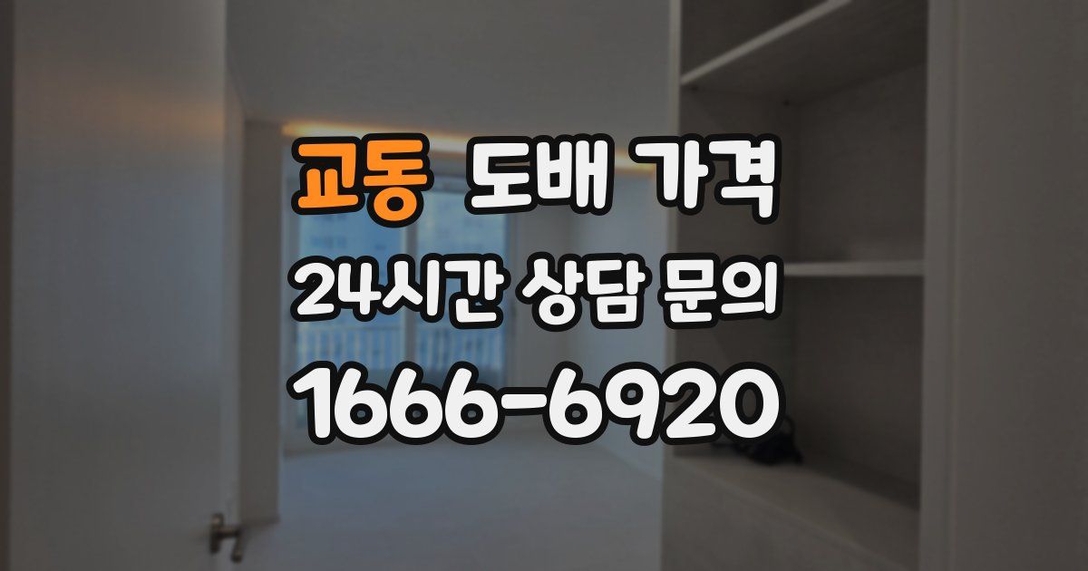 교동 도배 가격