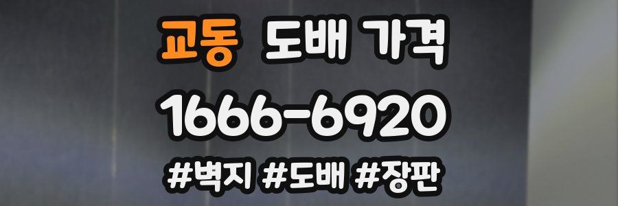 교동 도배 가격