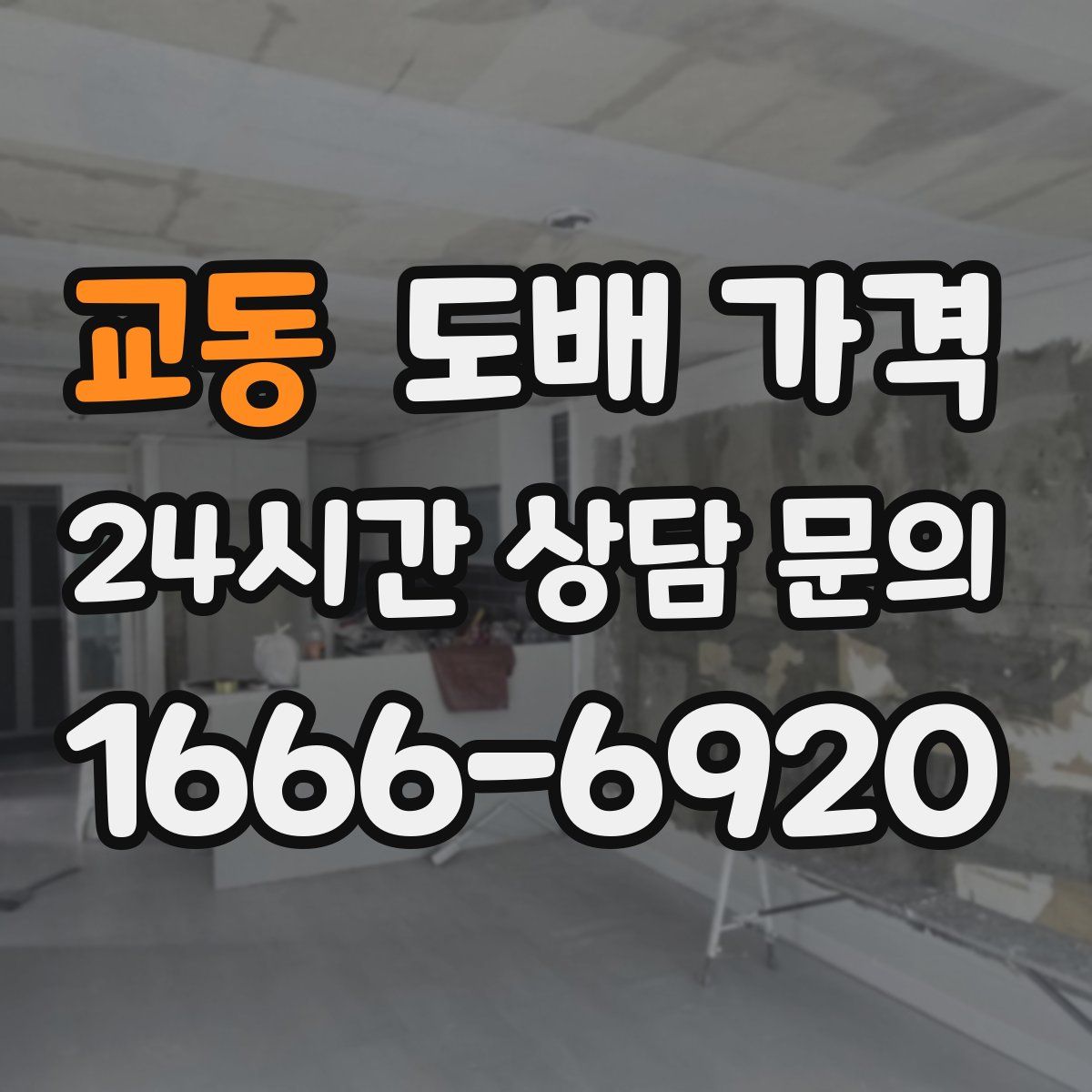 교동 도배 가격