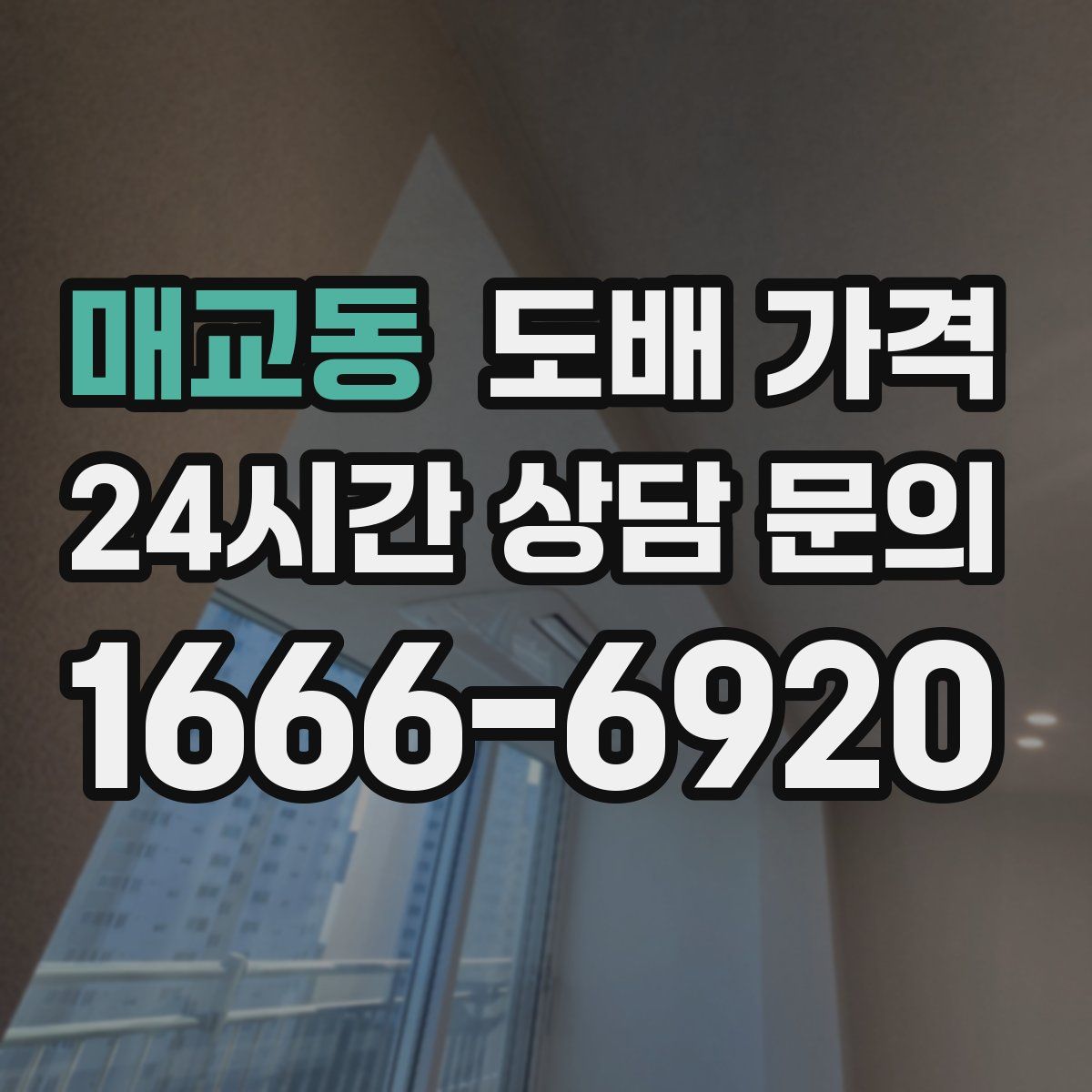 매교동 도배 가격
