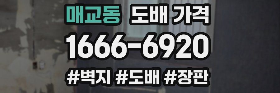 매교동 도배 가격