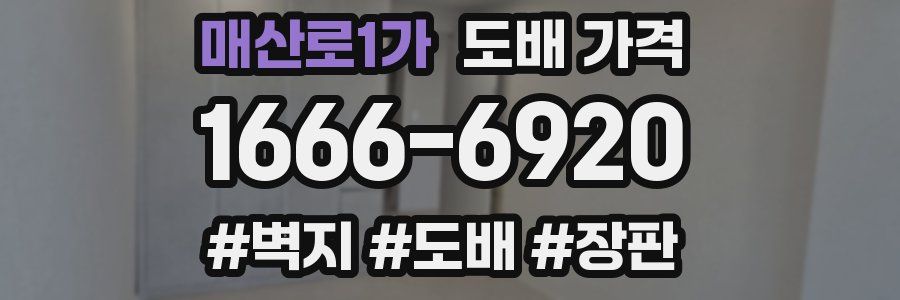 매산로1가 도배 가격