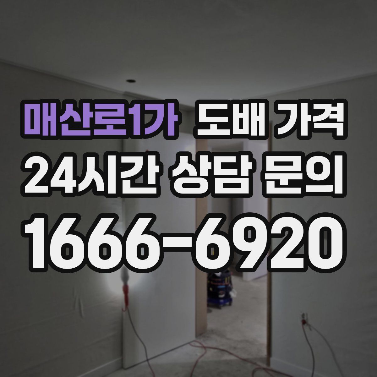매산로1가 도배 가격