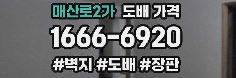 매산로2가 도배 가격