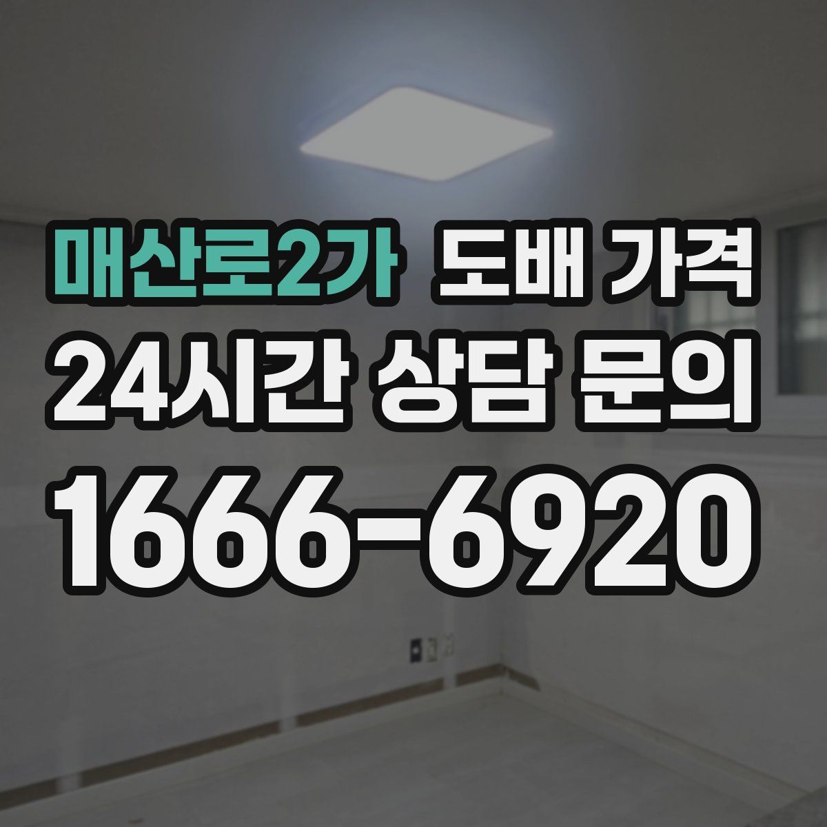 매산로2가 도배 가격