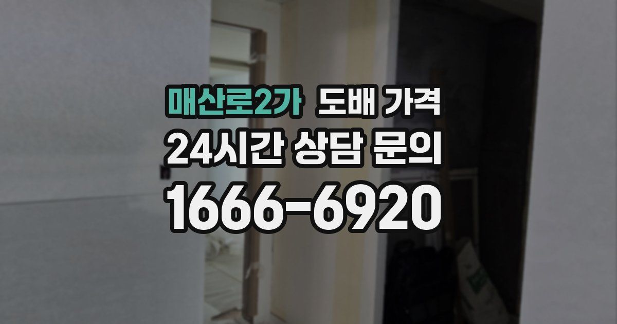 매산로2가 도배 가격