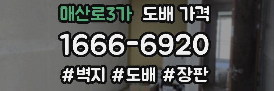 매산로3가 도배 가격