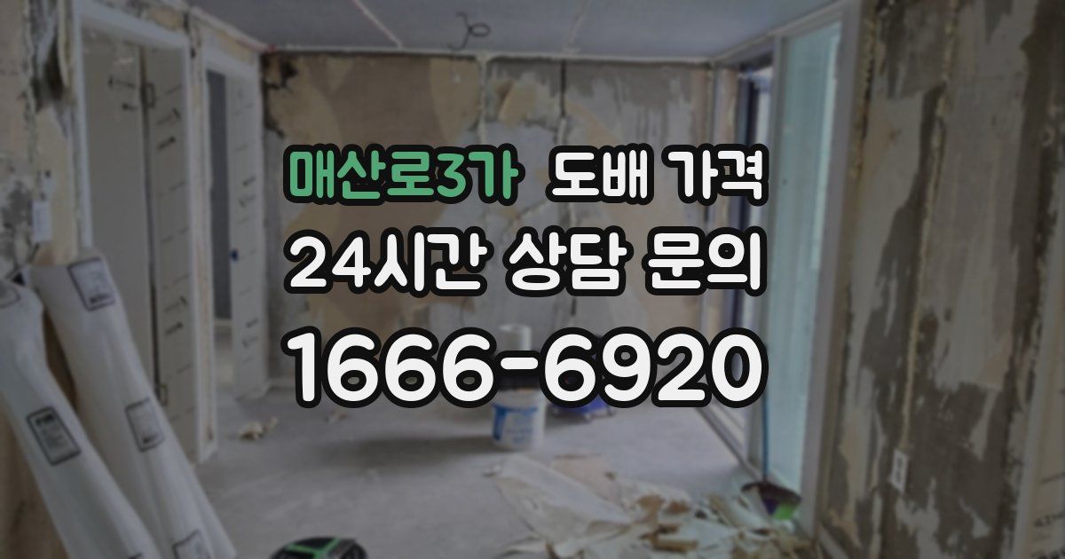 매산로3가 도배 가격