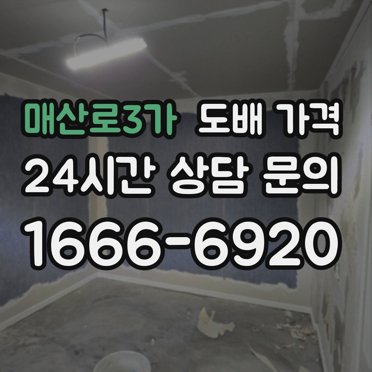 매산로3가 도배 가격