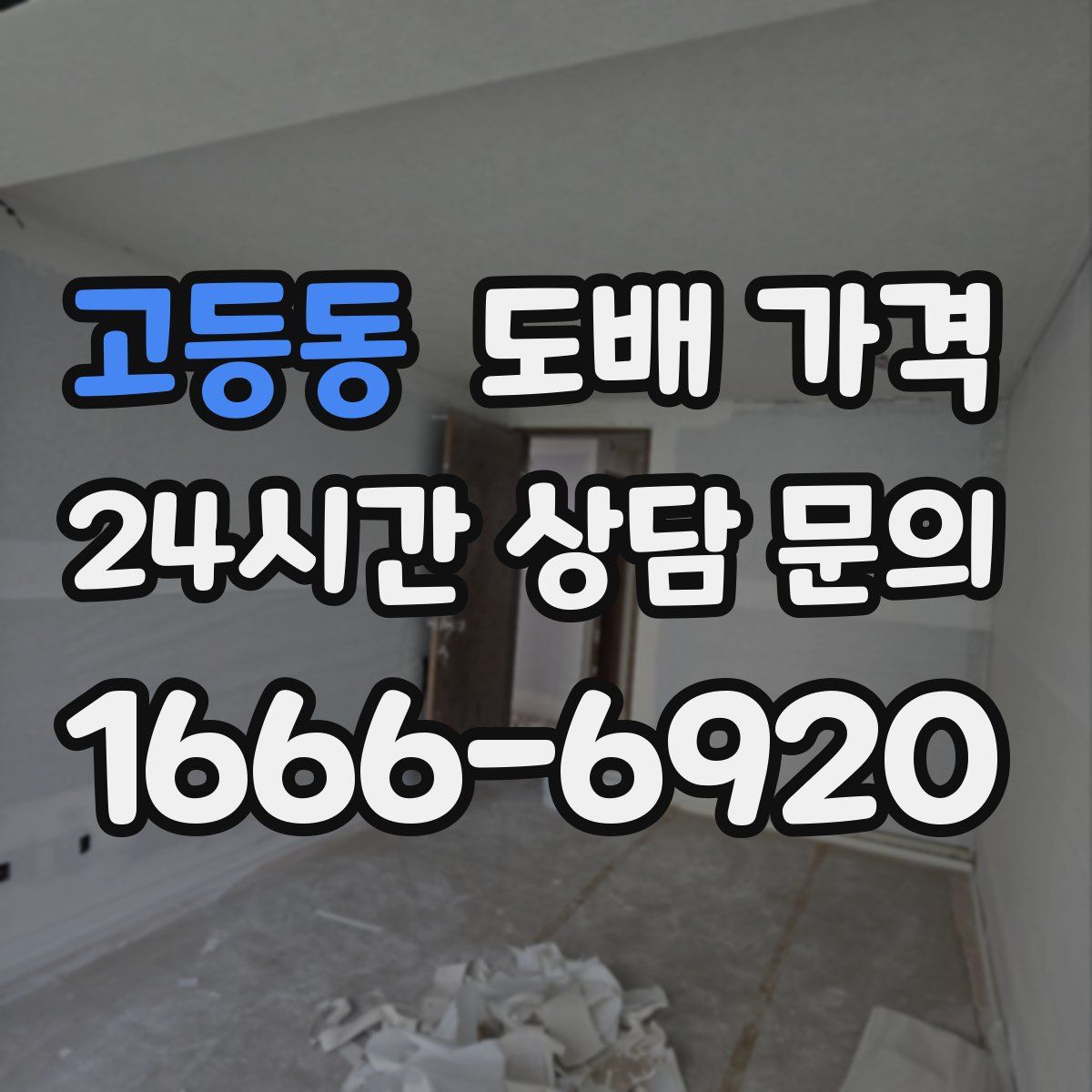 고등동 도배 가격