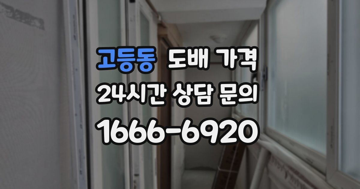 고등동 도배 가격