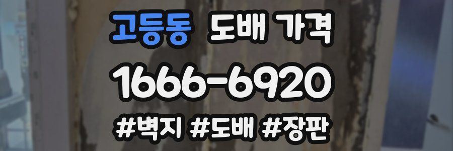 고등동 도배 가격