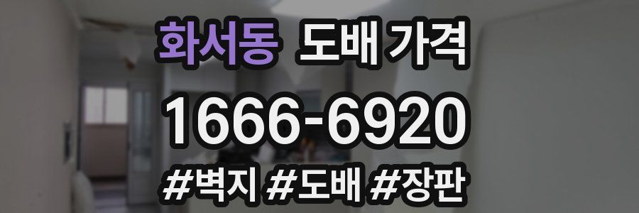 화서동 도배 가격