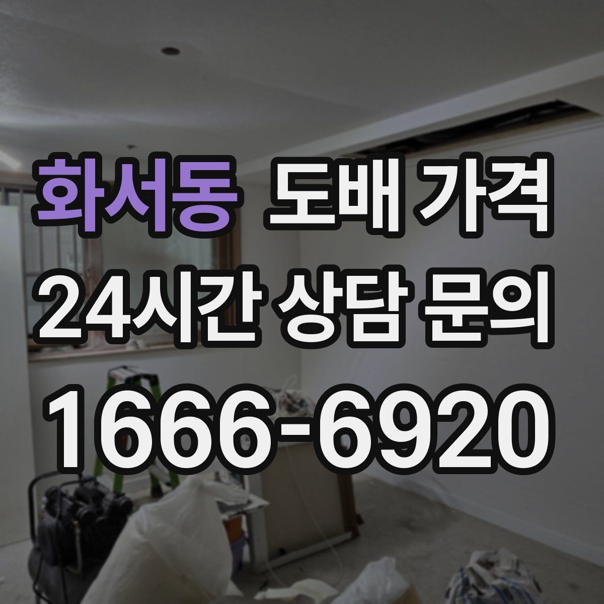 화서동 도배 가격