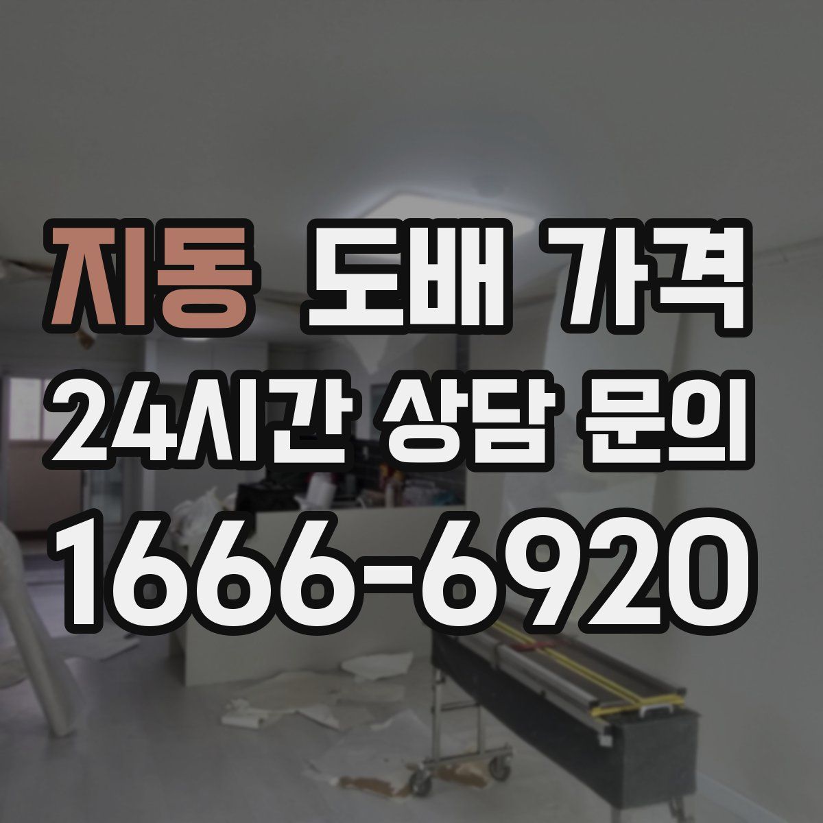 지동 도배 가격