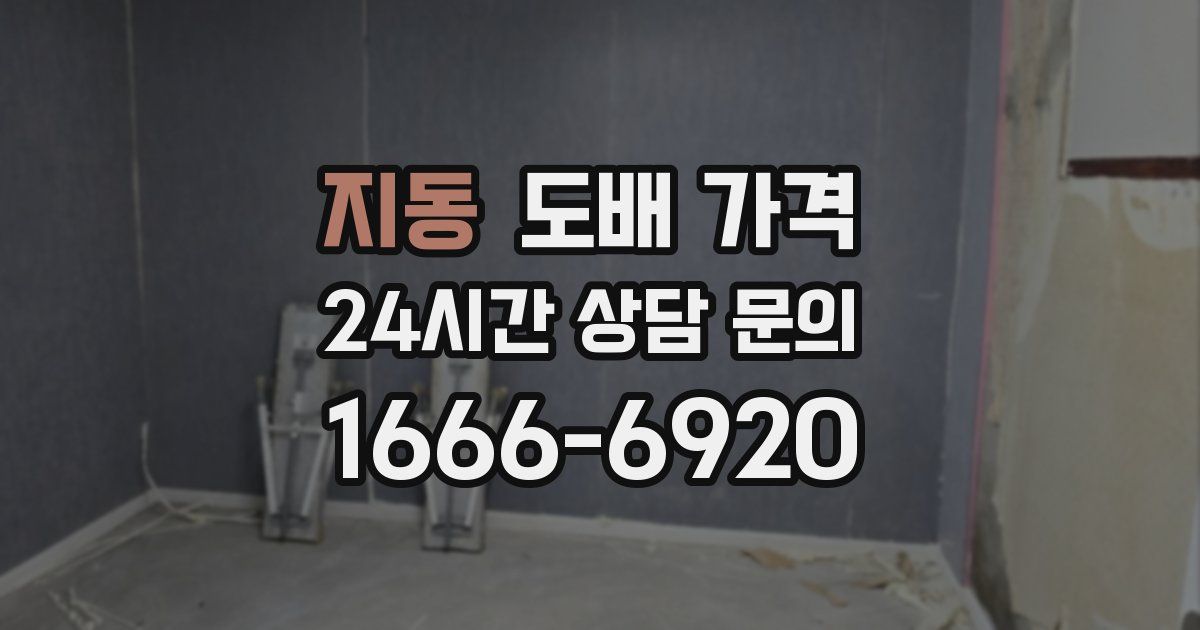 지동 도배 가격