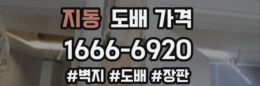 지동 도배 가격